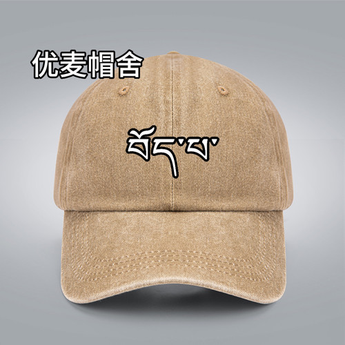 56个民族藏族梵文棒球帽男女休闲遮阳帽户外鸭舌帽男士帽子新款