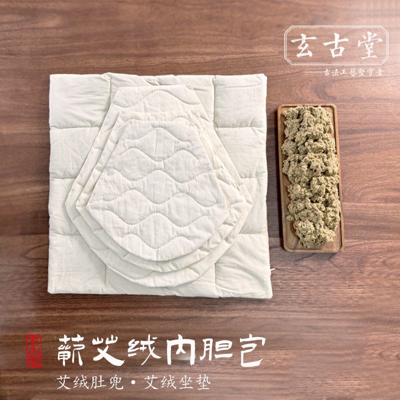 玄古堂  古法艾灸 野生艾五年陈石磨蕲艾绒 肚兜 坐垫内胆替换包