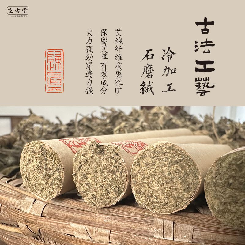 玄古堂五年陈石磨艾柱艾条