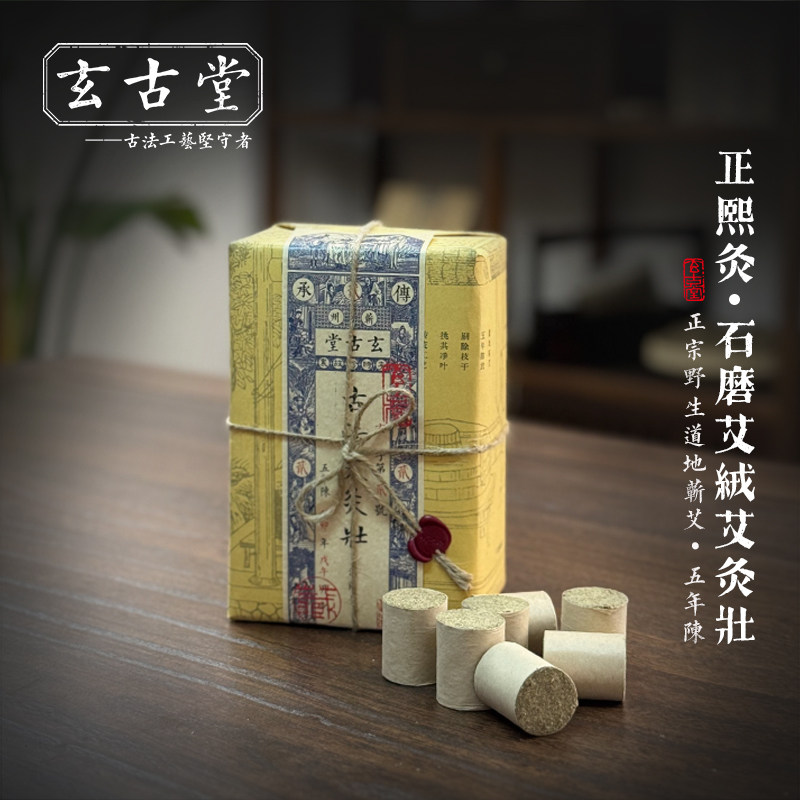 玄古堂 古法工艺艾灸 高山野生艾五年陈蕲艾条 石磨加粗艾柱 48壮