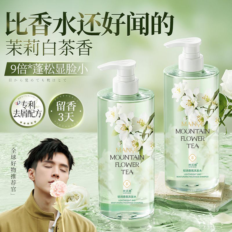 丝沃格茉莉山茶花香去屑洗发水