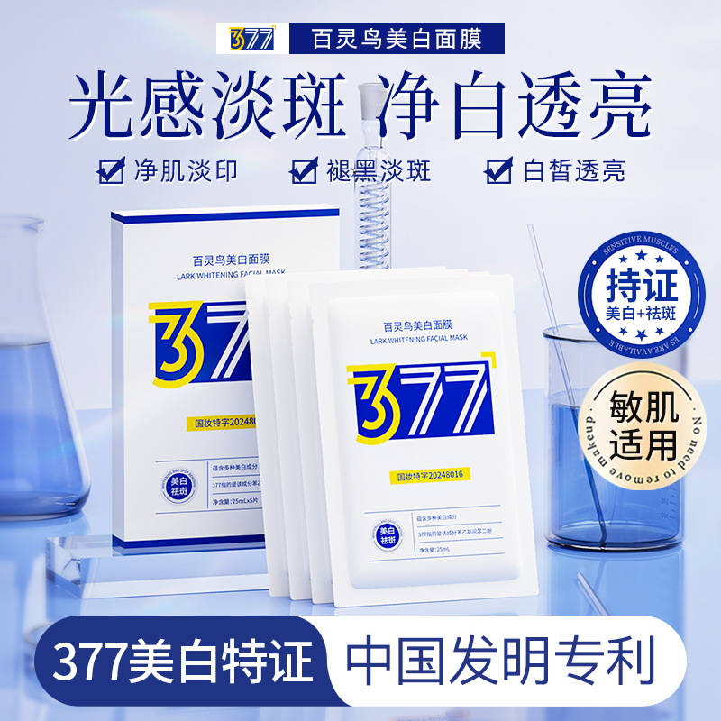 百灵鸟377美白祛斑面膜正品烟酰胺补水保湿提亮抗皱护肤贴片面膜