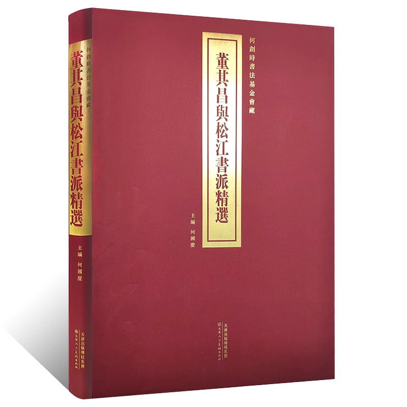 何创时书法基金会藏 董其昌与松江书派精选 书法草书楷书隶书字帖精选临摹行草书法初学者基础入门教程毛笔书法墨迹手札临摹范本