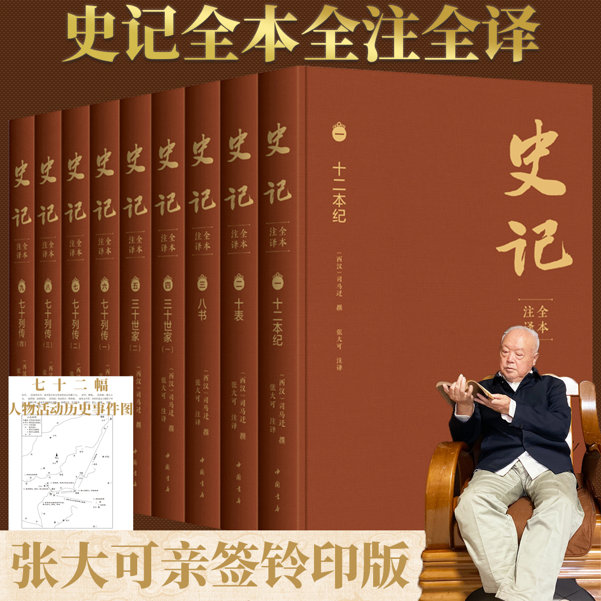 【亲签铃印限量版】史记全本注译张大可完整版全9册司马迁二十四史帝王传记史记文白对照原著注释译中国古代历史通史古籍整理收藏