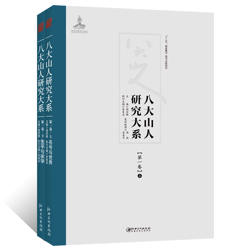 八大山人研究大系第一卷上下册名号与世界生平与家学9787548038757江西美术出版社