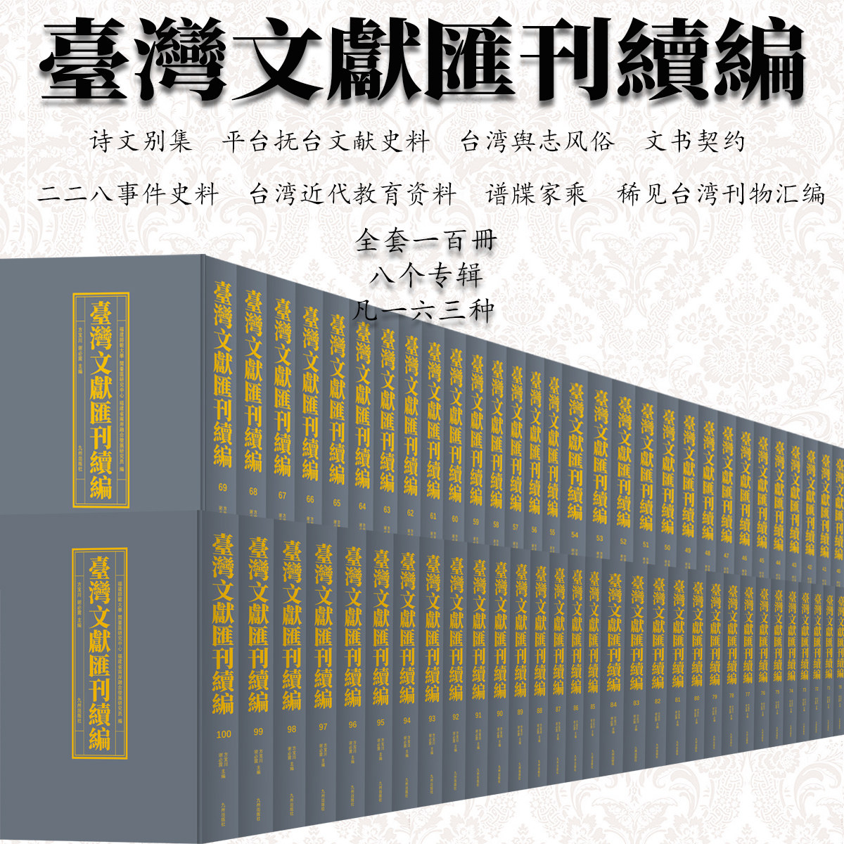 【全套100册】台湾文献汇刊续编诗文别集平台抚台文献史料台湾舆志风俗文书契约二二八事件史料台湾近代教育资料谱牒家乘学术研究