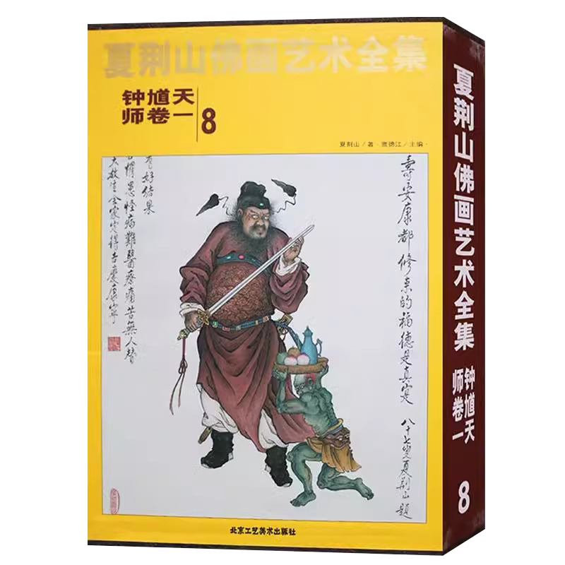 夏荆山佛画艺术全集8钟馗天师卷一 佛画像立体佛像手绘中国佛释绘画佛道人物工笔国画工笔画画谱线描画谱书 正版包邮