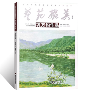 官方正版 艺术撰英.第六辑.巩万钧作品 写实山水画油画临摹范本 中国写生油画初学者基础入门教程临摹素材艺术鉴赏画册