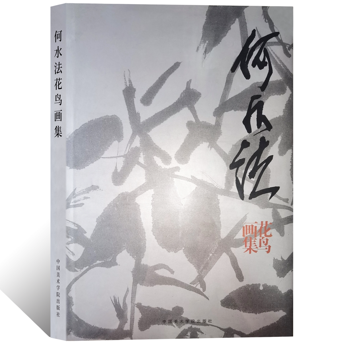 何水法花鸟画集写意花鸟画绘画技法没骨花鸟 国画绘画初学者基础入门教程 何水法小写意花鸟画临摹范本 艺术收藏鉴赏画集
