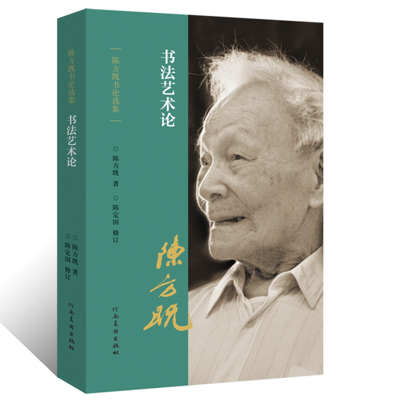 陈方既书论选集书法艺术论行草楷书隶书法篆刻书势理论教程金文甲骨文篆书魏碑书法创作笔画结构技法运用教学书形意象动静气韵贯通
