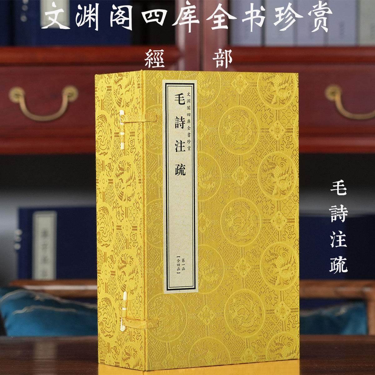 【4函22册】文渊阁四库全书珍赏·经部毛诗注疏汉毛亨十三经经学学术研究诗经诗歌五經汇总校勘笺注诗谱正义中国古诗词文言古籍