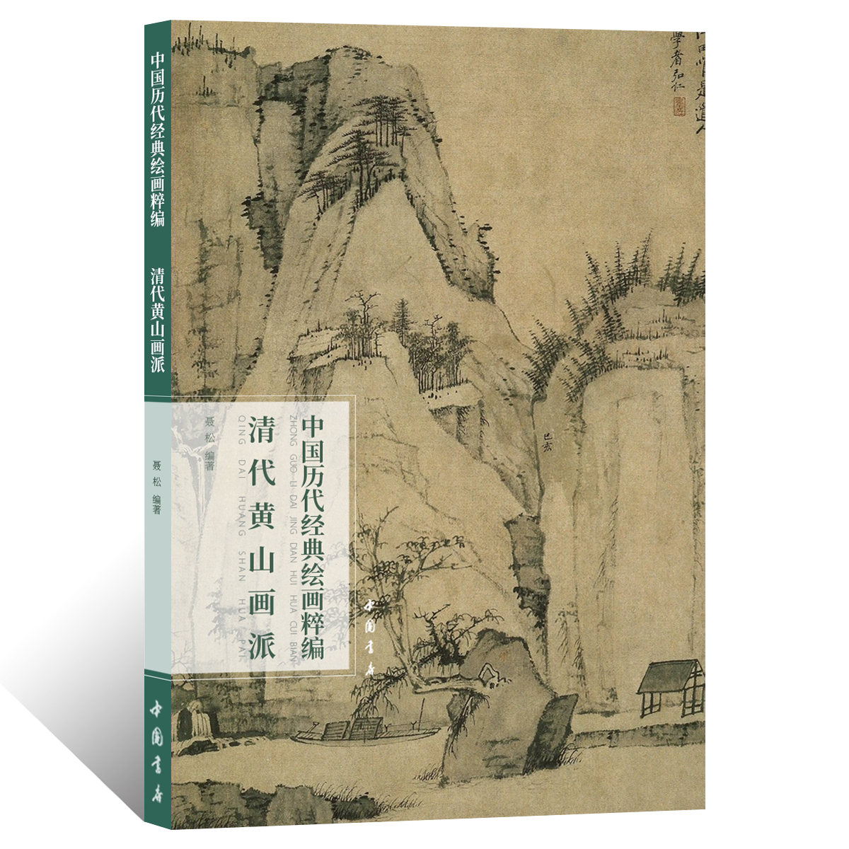 中国历代经典绘画粹编清代黄山画派写意水墨山水画绘画技法浅降山水国画初学者基础入门教程山石云水树屋临摹范本艺术收藏鉴赏画册