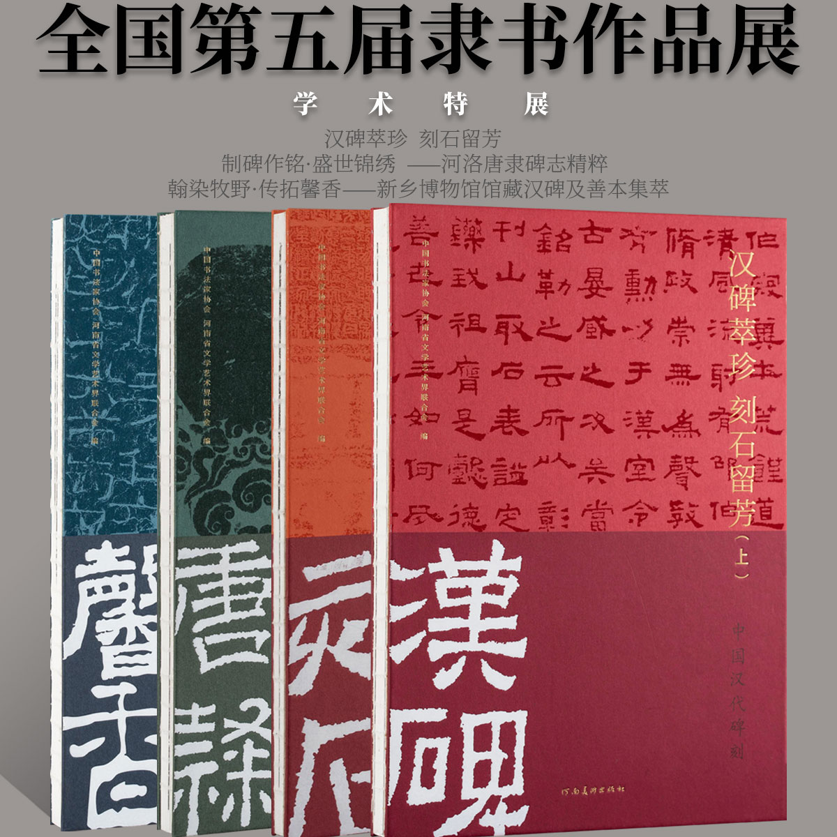 全国第五届隶书作品展览学术特展隶书楷隶毛笔书法临摹字帖中国书法家协会汉唐碑志善本拓片刻石法帖书法篆刻初学者基础入门教程