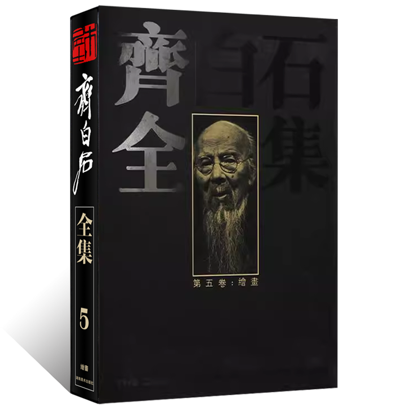 齐白石全集(第五卷)绘画 写意水墨山水画 写意花鸟画人物画 工笔背叶虫草传统经典艺术篆隶书法篆刻 国画艺术绘画收藏鉴赏书籍