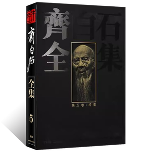 齐白石全集（第五卷）绘画 写意水墨山水画 写意花鸟画人物画 工笔背叶虫草传统经典艺术篆隶书法篆刻 国画艺术绘画收藏鉴赏书籍