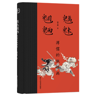 魑魅魍魉 爱新觉罗溥儒妖怪画神话王孙贵胄志怪情结山海精灵神魔小说鬼域世界游戏笔墨山海经太平广记西游记聊斋志异济公传子不语