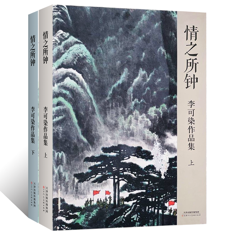 情之所钟 李可染作品集上下册 万山红遍丛林尽染写意泼彩山水画青绿山水绘画技法水墨人物画墨牛临摹范本素材国画艺术画册收藏鉴赏