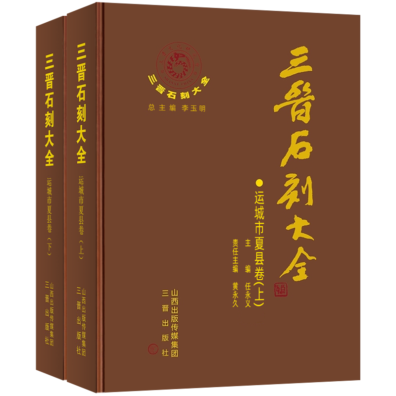 三晋石刻大全-运城市夏县卷(上下2册)历代碑 碣 造像碑 经幢石幢 摩崖题记 墓志铭拓片画像石绘画书法篆刻学术研究文献典籍考古