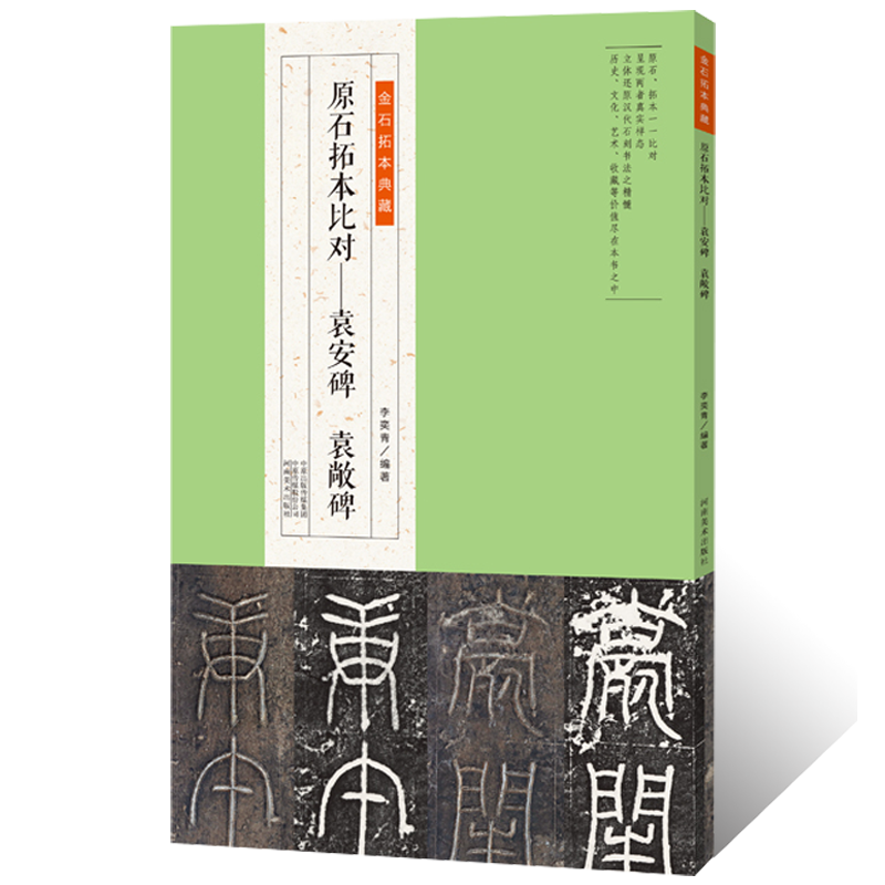 金石拓本典藏原石拓本比对—袁安碑袁敞碑东汉隶书书法毛笔书法篆刻艺术鉴赏原碑原拓高清影印拓本毛笔书法字帖临摹