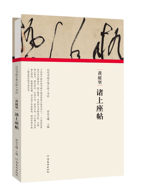 历代书画手卷百品书法黄庭坚.诸上座帖折页长卷行书草书临摹字帖原碑贴墨迹拓片题跋文黄庭坚毛笔书法篆刻初学者基础入门教程技法