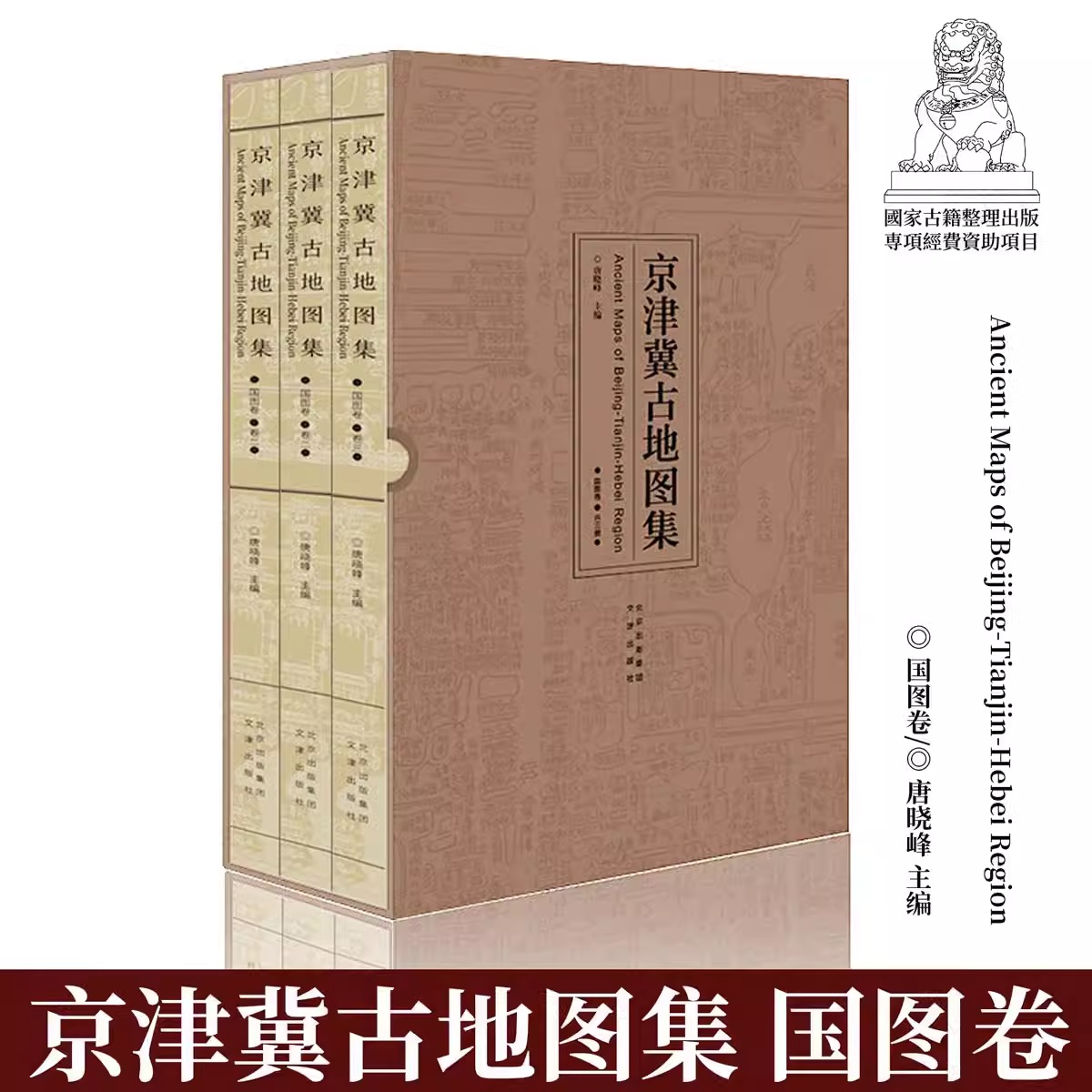 京津冀古地图集 国图卷(精装全三册) 清朝民国离宫、园囿、守备军营、水利、漕运地理地图历史学术研究书籍资料性区域古地图集