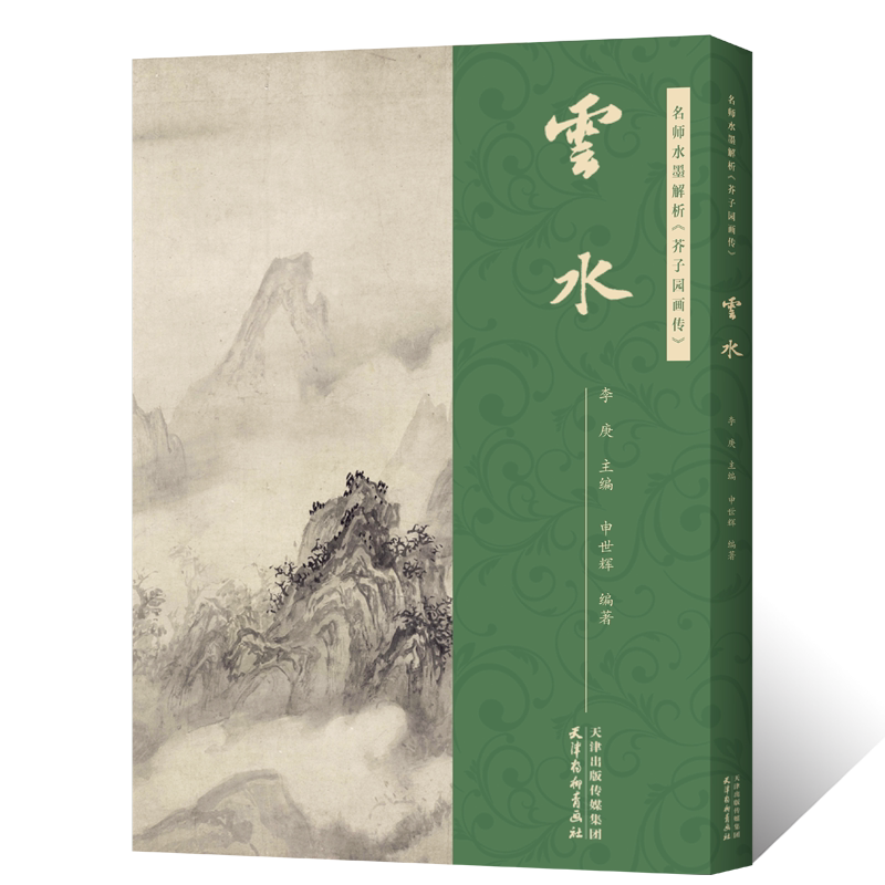 名师水墨解析 芥子园画传云水 主编李庚附视频讲解原版芥子园画谱绘画技法云水构图设色分步骤解析国画初学者基础入门教材临摹范本