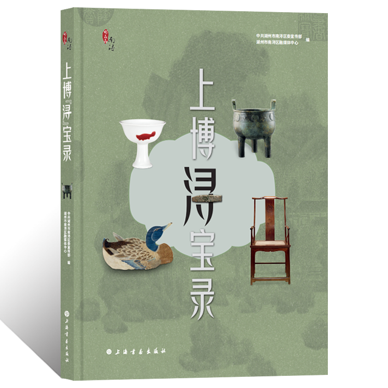 上博浔宝录博物馆藏青铜器钱币文献瓷器缂丝书画绘画国画毛笔书法碑帖墨迹金石书法篆刻灵印印章竹刻木雕家具艺术收藏鉴赏鉴定画册