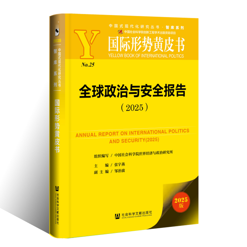 全球政治与安全报告.2025 国际形势黄皮书张宇燕主编邹治波副主编社会科学文献出版社正版书籍