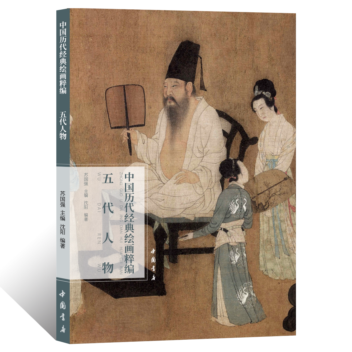 中国历代经典绘画粹编.五代人物 工笔人物画绘画技法国画初学者基础入门教程 文人写意人物画临摹范本白描线描 艺术收藏鉴赏画册