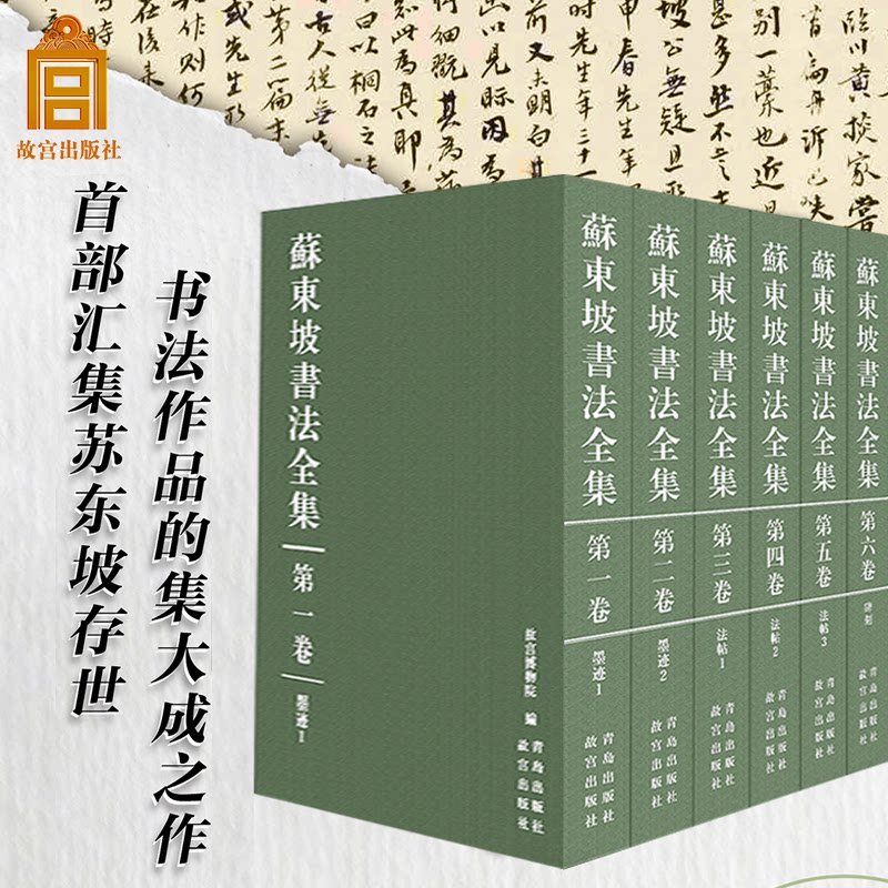 【全6卷】苏东坡书法全集 毛笔书法篆刻初学者基础入门教程技法临摹范本练字帖苏东坡海内外存世墨迹 法帖 碑刻艺术鉴赏收藏画集