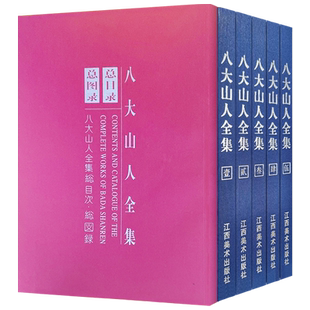 八大山人全集 朱耷写意水墨山水画花卉禽鸟临摹范本书法篆刻艺术 明末清初名人字画学术研究中国画初学者基础入门教材绘画临摹画集
