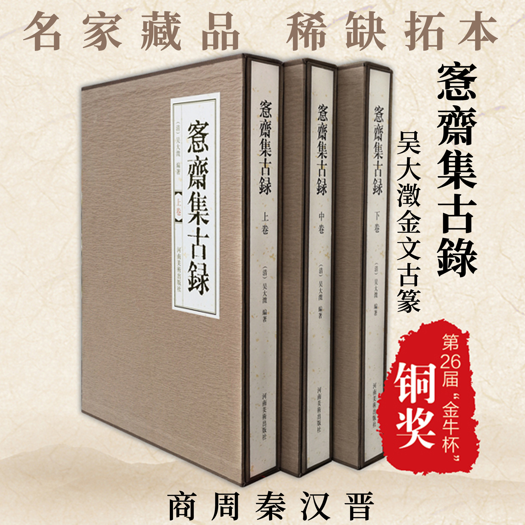 愙齋集古録上中下三卷吴大澂客斋集古录金文拓片稀缺本古器集萃习篆甲骨象形文字书法篆刻范本铭青铜纹样古汉语艺术收藏鉴赏工具书