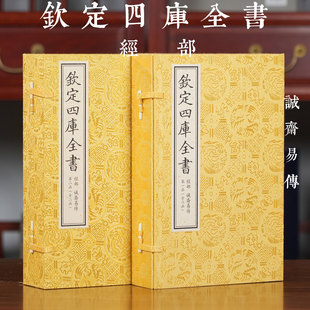 【2函10册】钦定四库全书经部诚斋易传杨万里易义理学派解易象数卦爻处事治危吉凶史事义理易学经传文献学术研究中国哲学宗教文化