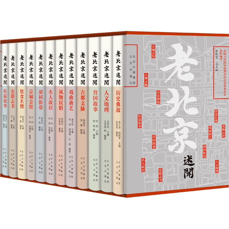 老北京述闻 全12卷 黎晓宏风物民俗历史典故人文地理古都文脉戏曲曲艺名人故居传说故事史籍志书中国人民政治协商会议北京市委员会