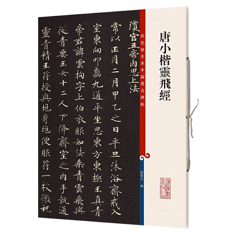 正版授权 唐小楷灵飞经 8开高清彩色放大本中国著名碑帖 孙宝文繁体旁注 唐人楷书毛笔书法字帖临摹墨迹书籍 上海辞书出版社