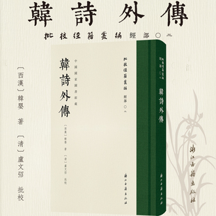 批校经籍丛刊 韩诗外传韩婴中国古诗词古代文学诗经卢文弨校勘道德说教伦理韩生汉代古诗词学术研究韩诗外传影印古籍国家图书馆藏