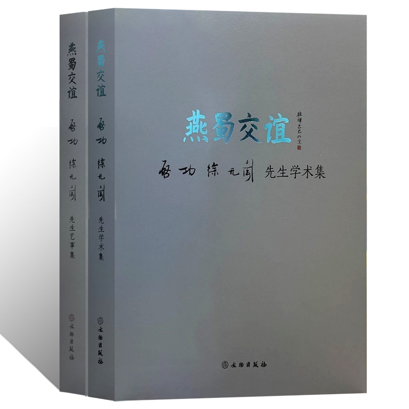 燕蜀交谊&mdash;启功徐无闻先生学术艺事集特展全2册文人写意山水花鸟画绘画技法国画书法篆刻初学者基础临摹范本元白艺术收藏鉴赏画集