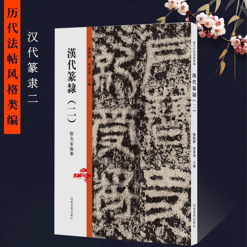 历代法帖风格类编 汉代篆隶（二）历代法帖风格类附名家临摹 收录祀三公山碑鲜于璜碑张迁碑汉代篆书小篆隶书毛笔字体书法字帖