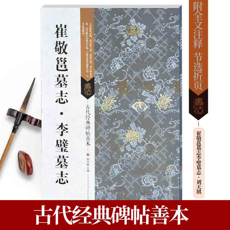 正版授权 崔敬邕墓志·李璧墓志 古代碑帖善本繁体旁注简体通篇释读 楷书毛笔书法练字帖软笔古贴正版图书教程 临摹赏析鉴赏