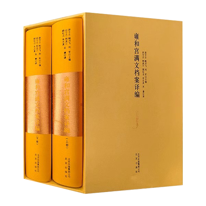 雍和宫满文档案译编精装版上下册清史民族史宗教史学术研究僧俗事务管理雍和宫满文历史档案文献译稿 北京人物地方志人文社科书籍