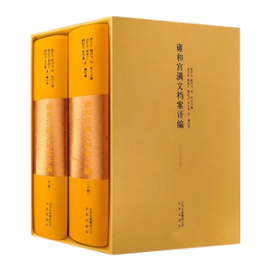雍和宫满文档案译编精装版上下册清史民族史宗教史学术研究僧俗事务管理雍和宫满文历史档案文献译稿 北京人物地方志人文社科书籍