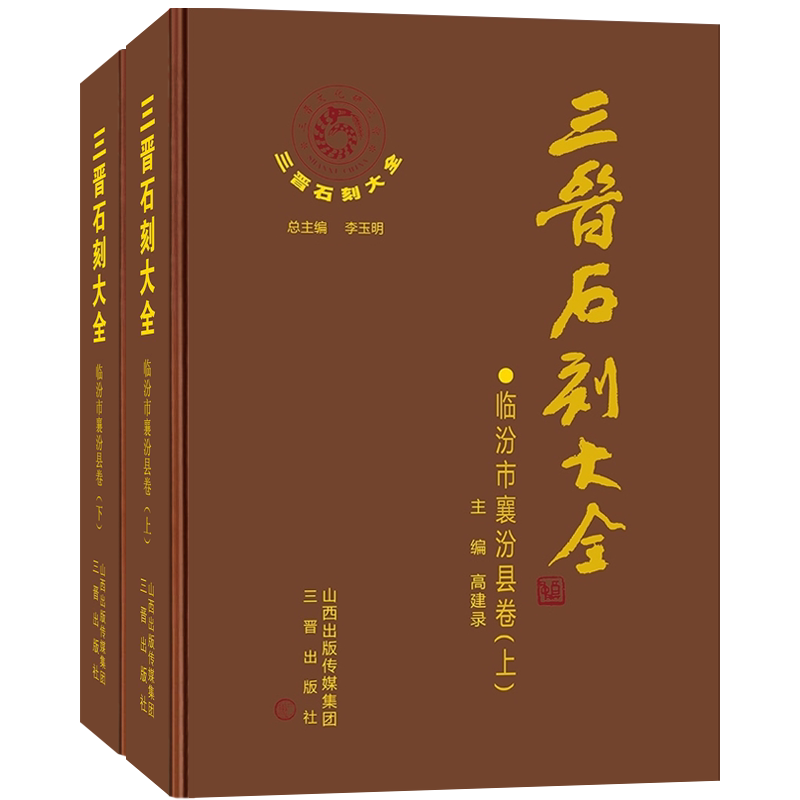 三晋石刻大全-临汾市襄汾县卷（上下）2册历代碑 碣 造像碑 经幢 石幢 摩崖题记 墓志铭 画像石书法篆刻学术研究文献典籍历史考古