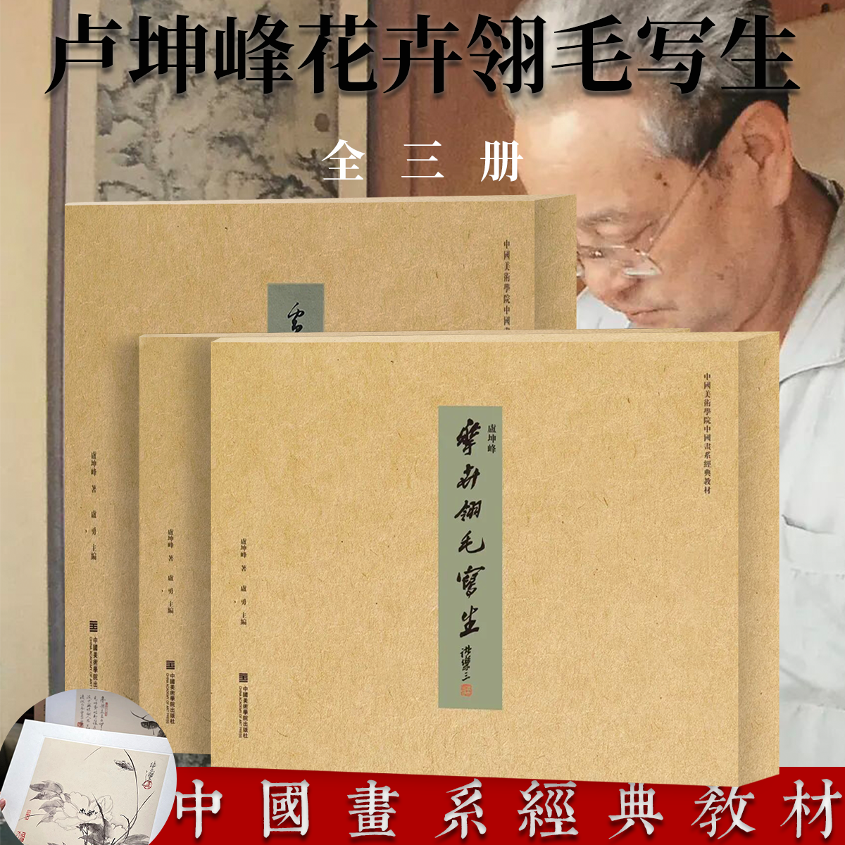【全3册】卢坤峰水墨花鸟册墨兰花卉翎毛写生绘画技法中国画系经典教材国画初学者基础入门卢坤峰水墨花鸟画临摹范本白描课徒稿