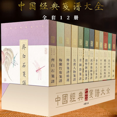 中国经典笺譜大全绘画书法文房古笺谱齐白石花鸟人物敦煌飞天笺谱观音青铜铭文钱泉币拓片铜镜笺谱秦磗汉瓦砖刻笺谱弘一笺谱宣纸