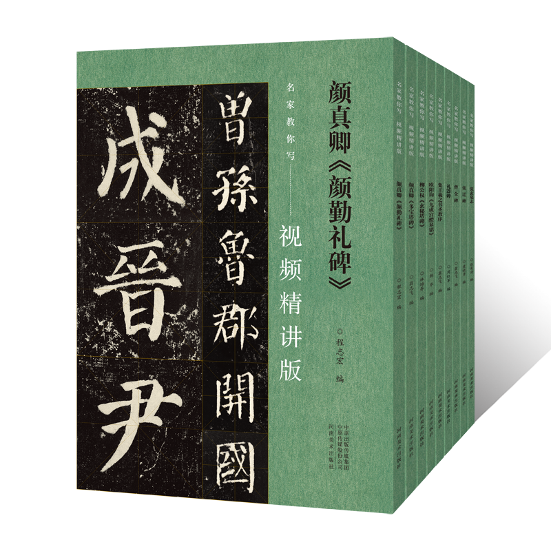 名家教你写集王羲之书圣教序颜真卿多宝塔碑颜勤礼碑颜体柳体柳公权玄秘塔碑欧体欧阳询九成宫醴泉铭礼器碑张迁碑张玄墓志毛笔字帖