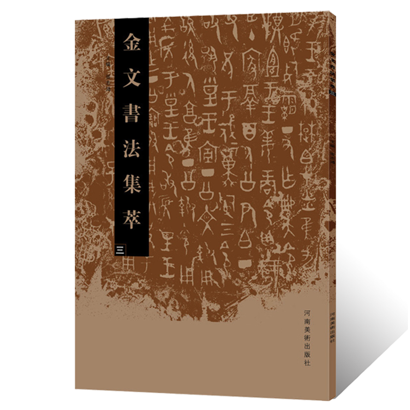 金文书法集萃（三）说文解字鼎鬲簋盨甗簠觶尊壷卣觥盤鐘戈青铜器拓片甲骨金文铭文学术研究工具书法篆刻技法临摹艺术赏析附释文