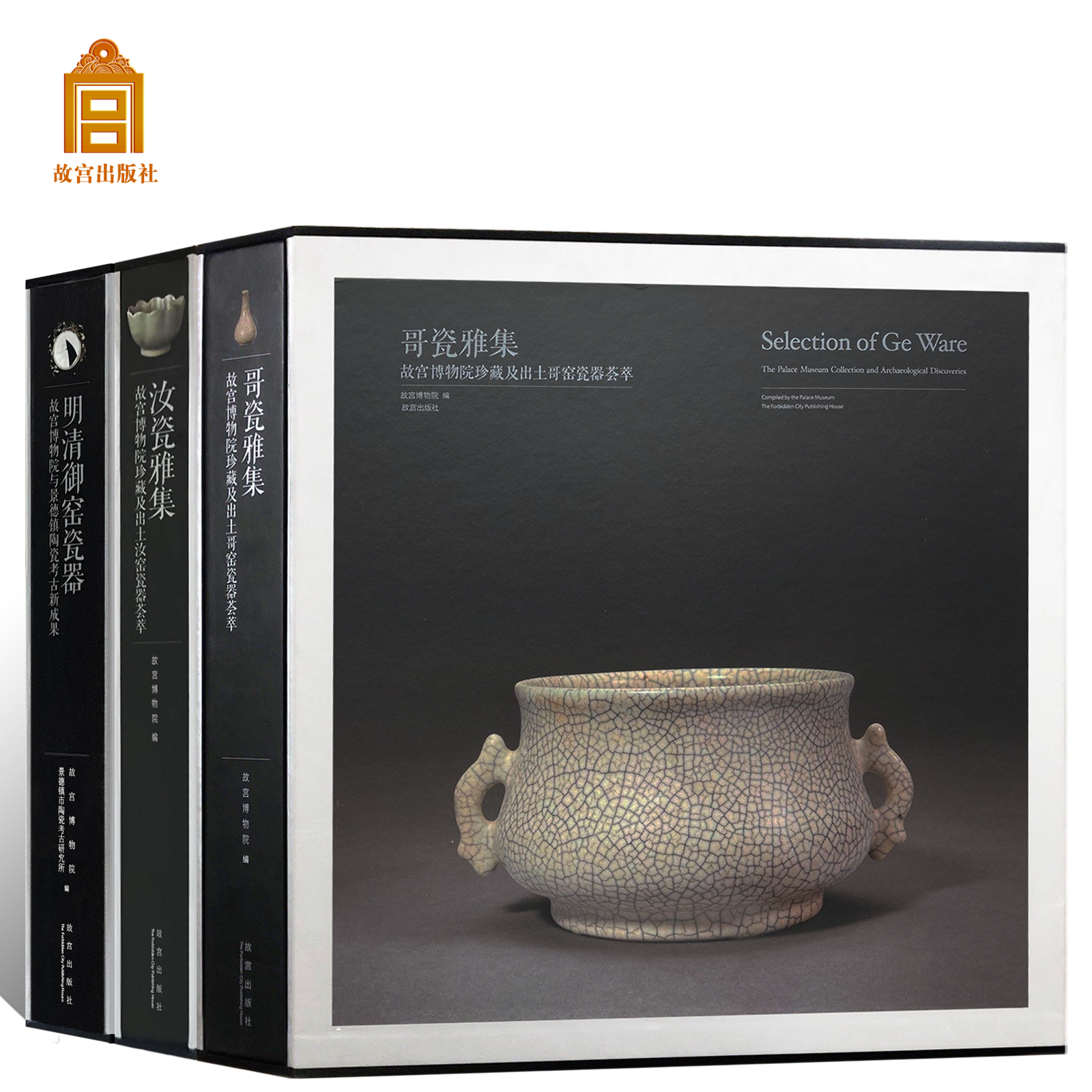 【全3册】哥瓷汝瓷雅集:故宫博物院珍藏及出土哥汝窑瓷器荟萃宋代 明清御窑瓷器青花粉彩学术考古文献资料艺术收藏鉴赏画集