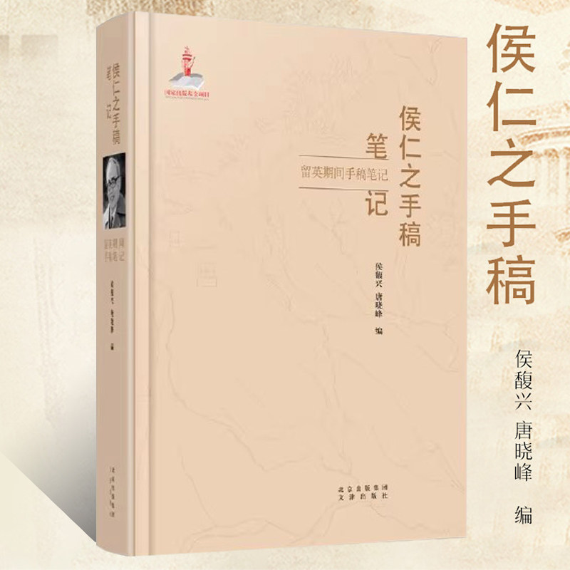 侯仁之手稿笔记 留英期间手稿笔记 札记博士论文中国历史档案地理学 侯仁之爱国社会活动英文手稿札记北京出版社