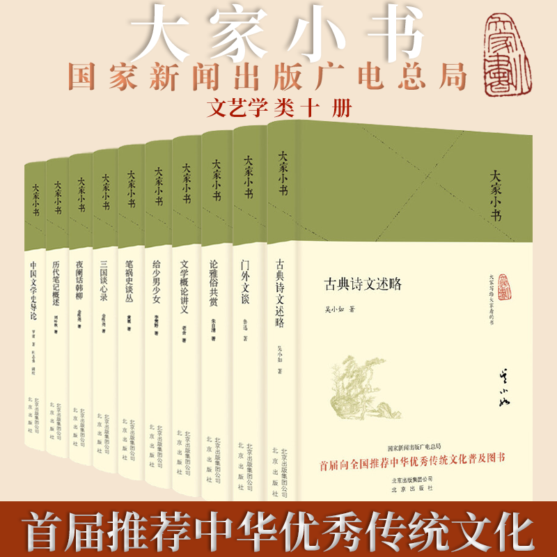 大家小书 文艺学类全10册 精装 鲁迅朱自清老舍古代现代文学研究理论传统古典小说国家新闻出版广电总局首届推荐中华优秀传统文化属于什么档次？