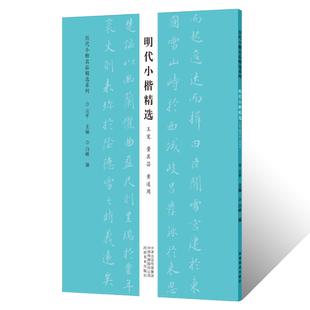历代小楷名品精选 小楷墨迹临摹古贴拓片练字贴 明代小楷精选王宠董其昌黄道周临摹字帖下册毛笔书法篆刻初学者零基础入门技法教材